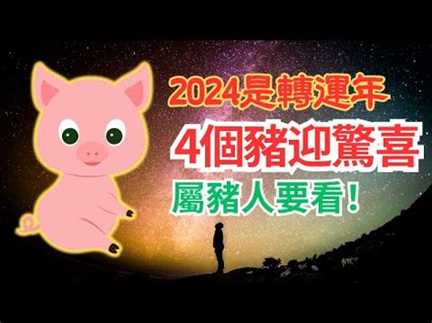 2024 屬豬|2024 龍年生肖運勢 / 湯鎮瑋